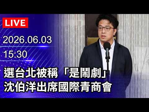 🔴【LIVE直播】選台北被稱「是鬧劇」　沈伯洋出席國際青商會｜2026.06.03@ChinaTimes thumbnail