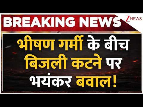 UP Bijli Cut 2026: भीषण गर्मी के बीच बिजली कटने पर भारी हंगामा | Breaking news | Heat Wave 2026 thumbnail
