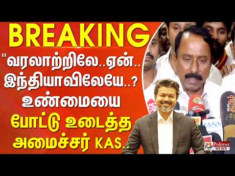 #Breaking : "வரலாற்றிலே.. ஏன்.. இந்தியாவிலேயே..? உண்மையை போட்டு உடைத்த அமைச்சர் KAS.. thumbnail