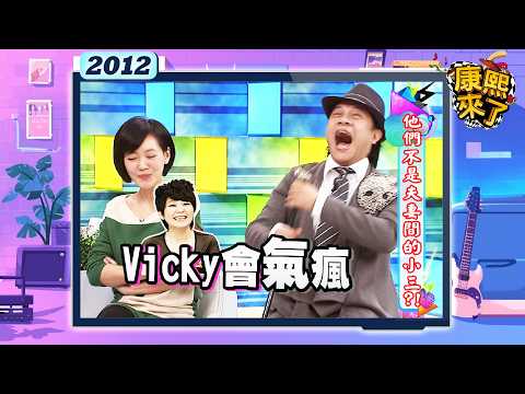 2012-11-15康熙來了完整版 他們不是夫妻間的小三?! thumbnail