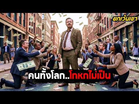 เมื่อคนทั้งโลก 'โกหกไม่เป็น'.. เขาเลยกลายเป็น 'พระเจ้า' ที่สั่งได้ทุกอย่าง! (สปอยหนัง) thumbnail