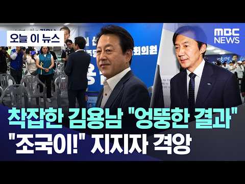 [오늘 이 뉴스] 착잡한 김용남 "엉뚱한 결과".. "조국이!" 지지자 격앙 (2026.06.04/MBC뉴스) thumbnail