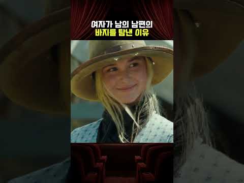 여자가 남의 남편의 바지를 탐낸 이유 thumbnail