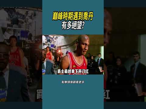 巔峰時期遇到喬丹有多絕望?#體育  #nba #籃球 thumbnail