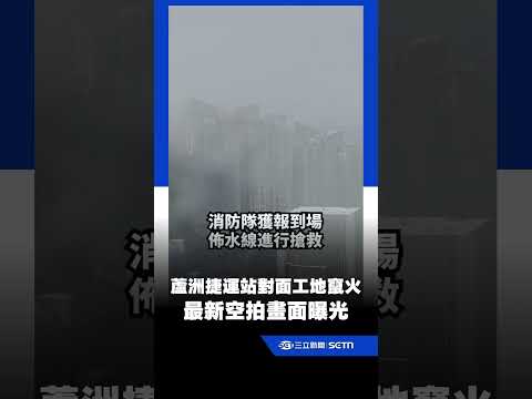 蘆洲捷運站對面工地竄火！最新空拍畫面曝光｜三立新聞網 SETN.com thumbnail