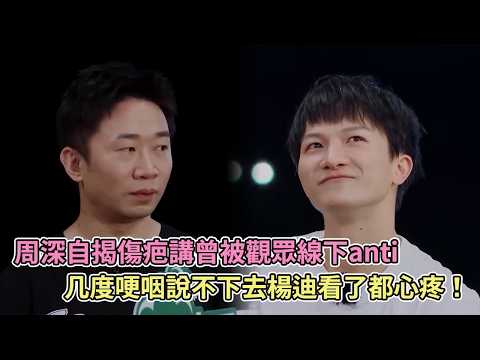 周深自揭傷疤講曾被觀眾線下anti，几度哽咽說不下去楊迪看了都心疼！【青春環遊記2】 thumbnail