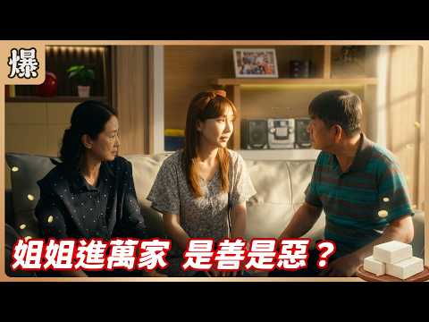 《八點檔搶先爆》豆腐媽媽 EP106 姐姐進萬家 是善是惡？ thumbnail