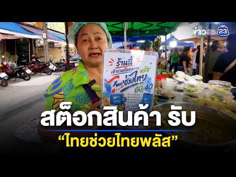 ร้านสต็อกสินค้า รับ “ไทยช่วยไทยพลัส” l ตลาดข่าว - ข่าวเช้าเวิร์คพอยท์ l 1 มิ.ย.69 thumbnail