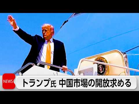 トランプ氏 今夜北京入り　「開放」求める thumbnail
