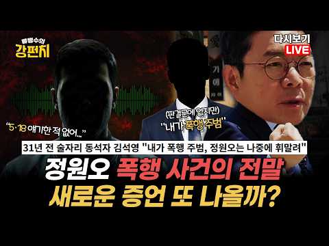 [류병수의 강펀치 Replay] 정원오 폭행 사건... 이준석 "당시 구의원이 상당한 확률로 검찰 조서나 경찰 조서를 입수했을 가능성이 크다. 그때의 일에 증언자가 될 수도 있죠" thumbnail