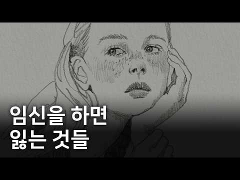 그래도 내가 임신을 한 이유 thumbnail