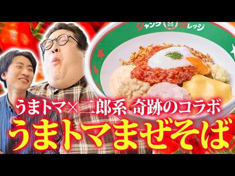 ついに来た！うまトマ×二郎系まぜそばが驚異のコラボ！異次元の美味さに箸が止まらない【うまトマまぜそば】 thumbnail