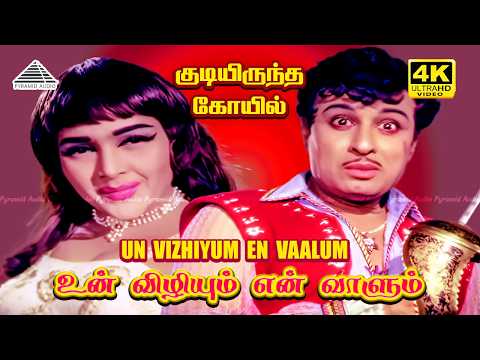 Un Vizhiyum En Vaalum 4K Video Song | Kudiyirundha Koyil | M. G. Ramachandran | Jayalalithaa | MSV thumbnail