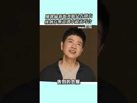 陳凱倫新歌秀服是「告別衣」！林炳存無意選中超玄巧合 thumbnail