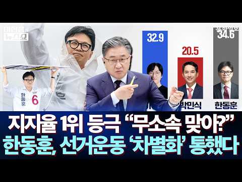 지지율 1위 등극 "무소속 맞아?" 한동훈, 선거운동 '차별화' 통했다ㅣ이현종의 뉴스쇼 [문화일보] thumbnail