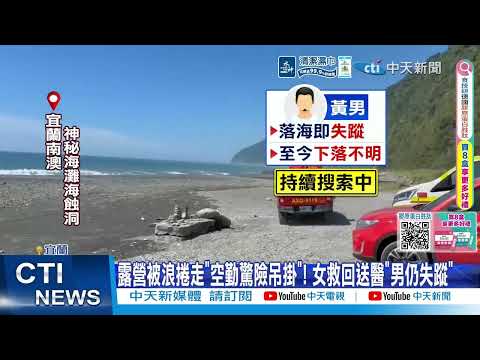 【每日必看】露營被狂浪捲走"吊掛搶救" 女救回男失蹤 20260601 thumbnail
