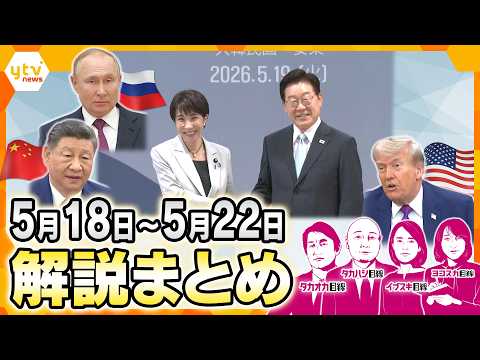 【5月18日～22日の解説まとめ】“米中”直後に日韓・中露が首脳会談／日韓 共通の心配は自国の防衛／日韓会談で一致したエネルギー協力とナフサ問題／クマ被害を減らすカギは？／全国初か 市長が産休取得へ thumbnail