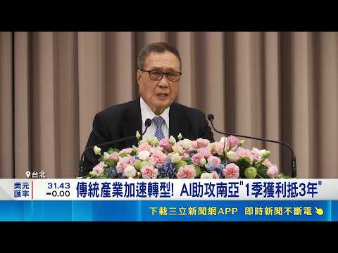 AI神隊友! 1季賺抵3年 南亞董座:今年獲利亮眼   傳統產業加速轉型! AI助攻南亞"1季獲利抵3年" ｜記者 黃珊 林柏宇｜新聞一把抓20260529｜三立新聞台 thumbnail