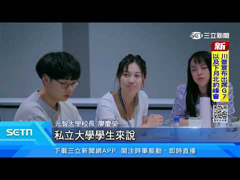 「賴」台灣人口對策新戰略！教育加碼、學貸降息！｜三立新聞LIVE thumbnail