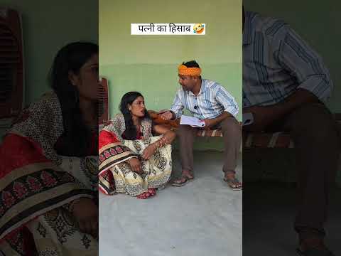 घर खर्चा का हिसाब किताब! 🤣#house #awadicomedy #comedy #husbandwife #wifereacts thumbnail
