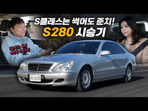 S클래스는 썩어도 준치! W220 S280 롱텀 시승기 thumbnail