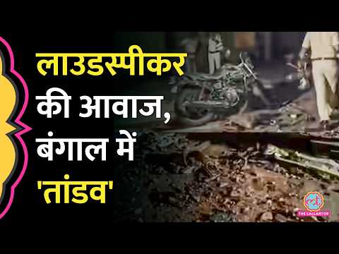 Bengal के Asansol में Loudspeaker की आवाज कम कराने को लेकर बवाल, पुलिस चौकी पर धावा बोल दिया thumbnail