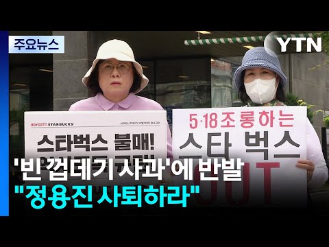 '빈 껍데기 사과'에 반발..."정용진 사퇴하라" / YTN thumbnail