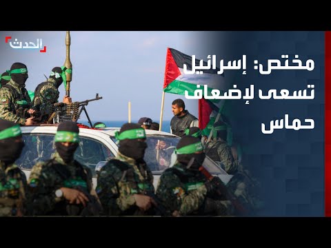 مختص: إسرائيل تسعى لإضعاف حماس وفرض واقع جديد في غزة thumbnail