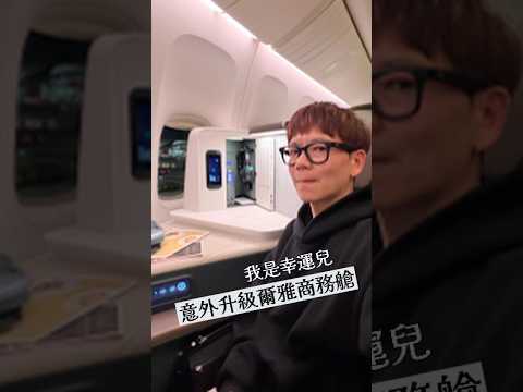 ✈️我居然被升級…一台飛機… thumbnail