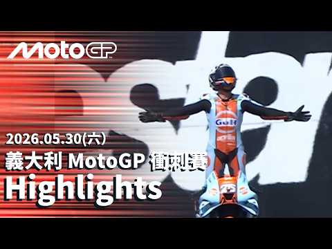 【BREMBO GRAND PRIX OF ITALY Sprint Highlights】2026 MotoGP 義大利大獎賽 衝刺賽全場精華 thumbnail
