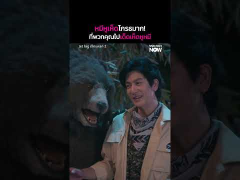 หมีหูเห็ดโกรธมาก! | Jet lag เจ๊ทแหลก 2 EP.6 | ดู Uncut Ver. ได้ที่ TrueVisions NOW ที่เดียว thumbnail