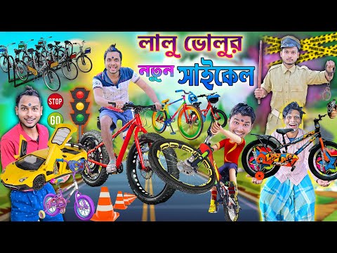 লালু ভোলুর নতুন সাইকেল 🚲🚲|| হেন্ডেল মুড়া সাইকেল রেস 🛴🛴 || Cycle Race Comedy 🤪🤪 || #laluvolu #cycle thumbnail