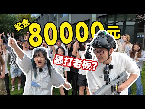 100人公司水枪大战，胜者瓜分8万元！影视飓风破产团建7.0 thumbnail