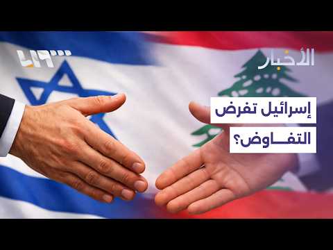 هل تدفع إسرائيل لبنان نحو التفاوض بالقوة؟ thumbnail