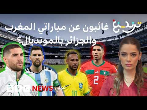 ميسي ولوكا زيدان ..حكيمي ونيمار: هل تشهد مباراتا المغرب والجزائر غيابات بارزة في المونديال؟  thumbnail