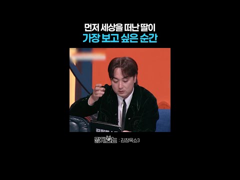 먼저 딸을 보낸 부모님의 심경 #김창옥쇼3 thumbnail