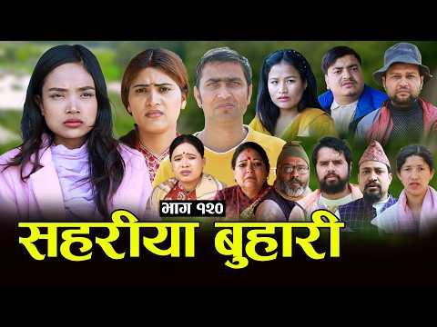 सहरीया बुहारी- १२० | Sahariya Buhari Episode- 120 | कथा बुहारीकाे | New Nepali Sentimental Serial thumbnail