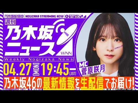 【4月27日(月)19:45～】「週刊乃木坂ニュース」MC：菅原咲月【毎週(月)夜に生配信でお届け】 thumbnail