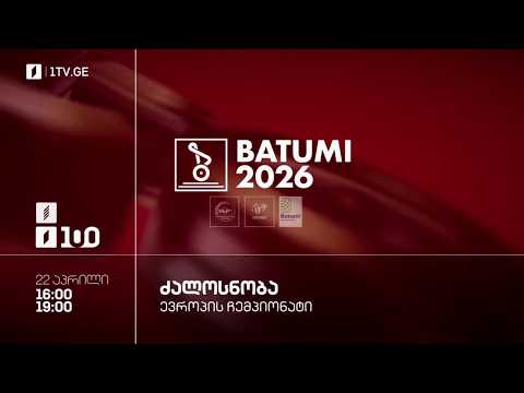 #ძალოსნობა ?️‍♂️?️‍♀️ევროპის ჩემპიონატი #ბათუმი2026 ?? ქალები. 69 კგ. კაცები. 79 კგ. #LIVE thumbnail