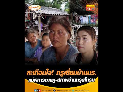 สะเทือนใจ! ครูเยี่ยมบ้านนร. แม่พิการทางหู-สภาพบ้านทรุดโทรม thumbnail