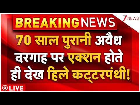 Action on Illegal Shrine In Mumbai LIVE : 70 साल पुरानी अवैध दरगाह पर एक्शन होते ही हिले कट्टरपंथी! thumbnail