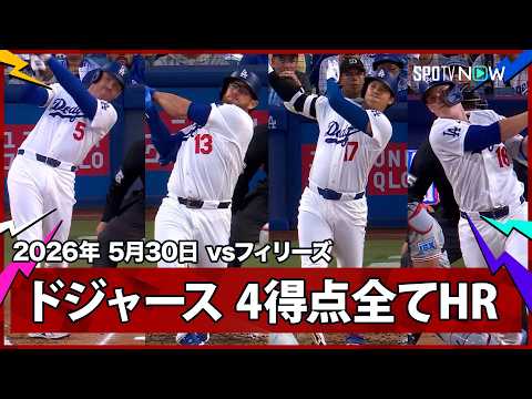 【ドジャース 一発攻勢で4HR4得点！ウィーラーはキャリアワーストタイの1試合4被弾】フィリーズvsドジャース MLB2026シーズン 5.30 thumbnail