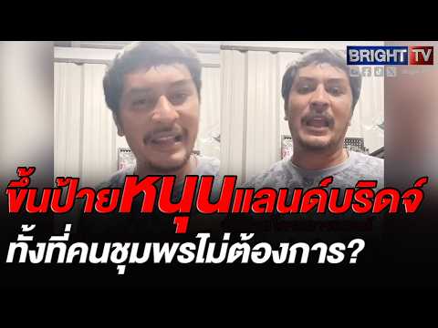 หนุ่ม ลั่น คนชุมพรไม่ต้องการแลนด์บริดจ์ ไม่อยากขายที่บรรพบุรุษ thumbnail