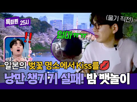 로맨틱❓ 실패❗ 일본 벚꽃 명소에서 뱃놀이 즐기려다 오열한 사건ㅋㅋㅋ | 톡파원 25시 210회 | JTBC 260518 방송 thumbnail