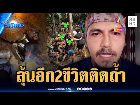 ส่งตัว 5 ชาวลาวติดถ้ำส่งรักษา รพ.-ลุ้นค้นหาอีก 2 ชีวิต | ข่าวเที่ยงอมรินทร์ | 31 พ.ค. 69 thumbnail