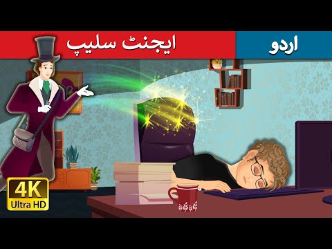 ایجنٹ سلیپ | Agent sleep in Urdu | Urdu Kahaniya | Urdu Fairy Tales thumbnail