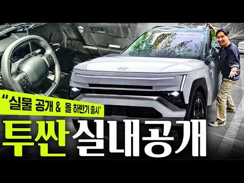 🚨투싼 실내 유출🚨 그랜저 급이 되어버렸습니다! 드디어 스포티지 잡나? thumbnail
