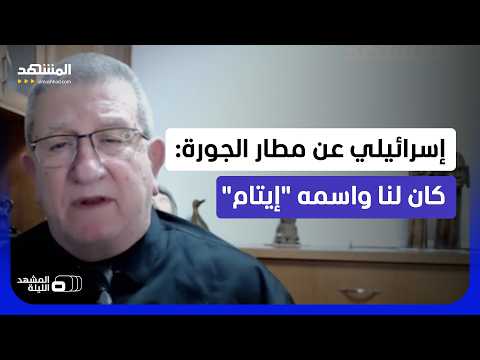 يقولون: "ستكون قاعدة مصرية لمهاجمتنا".. ما الذي تخشاه إسرائيل من مطار الجورة في سيناء؟-المشهد الليلة thumbnail