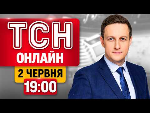 ТСН 19:00 НАЖИВО! НОВИНИ вівторка, 2 ЧЕРВНЯ thumbnail