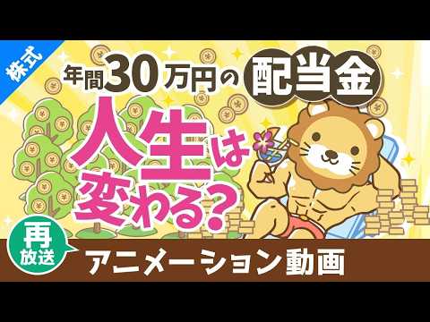 【再放送】年間30万円の配当金で人生は変わるのか？増配率を加味した30年後の世界【株式投資編】：（アニメ動画）第428回 thumbnail